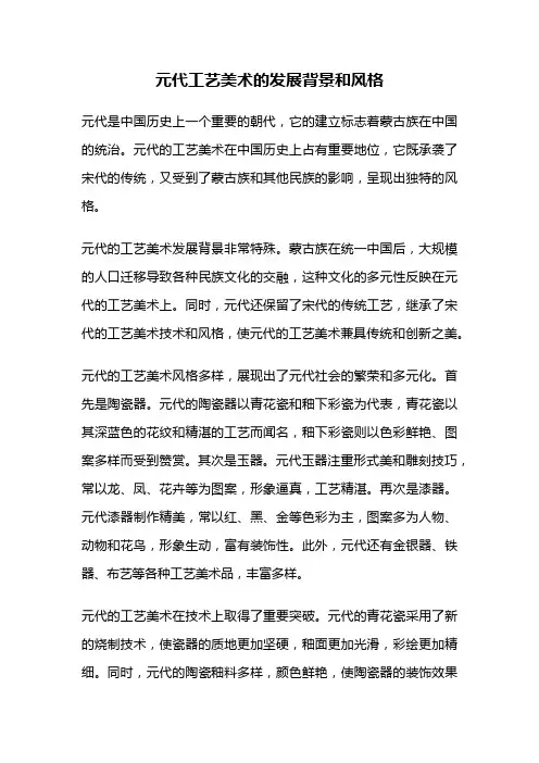 元代工艺美术的发展背景和风格