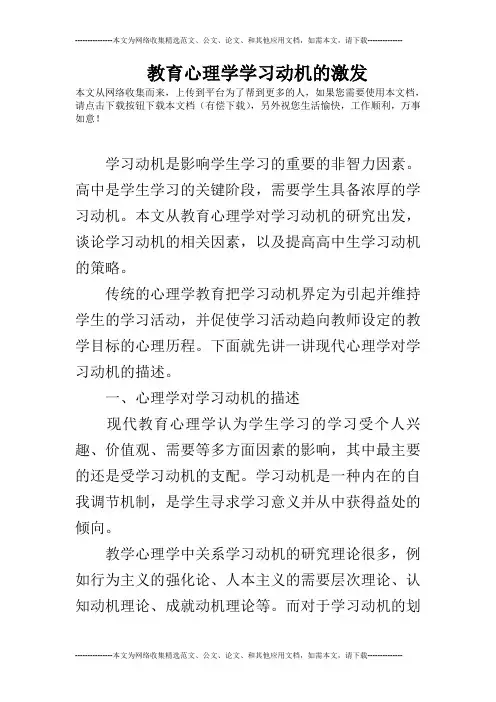 教育心理学学习动机的激发