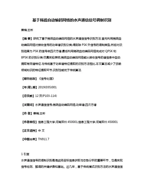 基于稀疏自动编码网络的水声通信信号调制识别