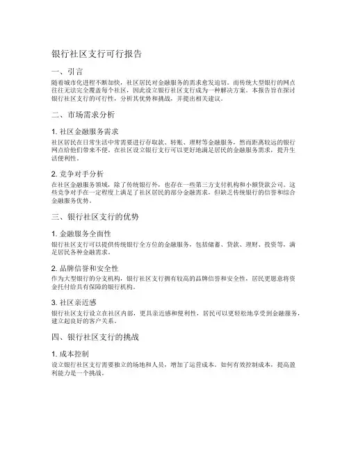 银行社区支行可行报告