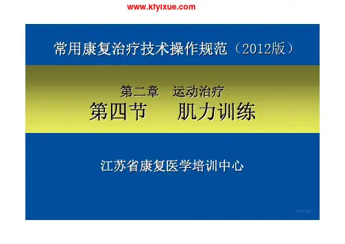 2版 治疗师培训—肌力训练
