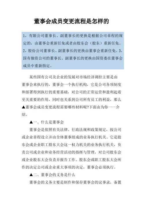 董事会成员变更流程是怎样的