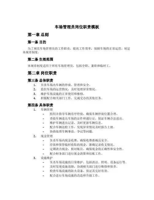 车场管理员岗位职责模板