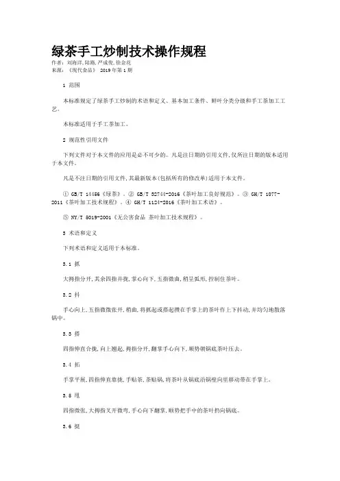 绿茶手工炒制技术操作规程