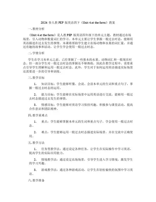 2024春人教PEP版英语四下《Unit 4 at the farm》教案