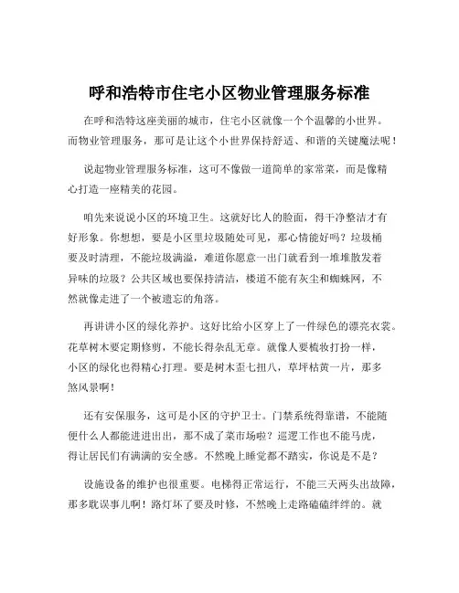 呼和浩特市住宅小区物业管理服务标准