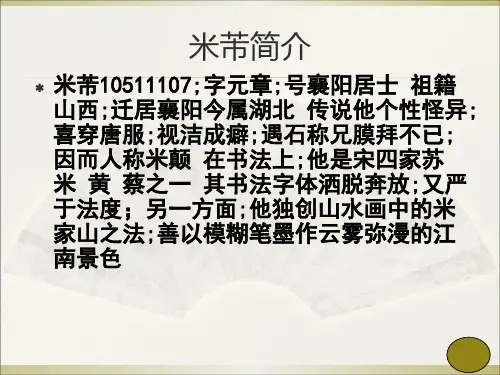 米芾学书ppt课件