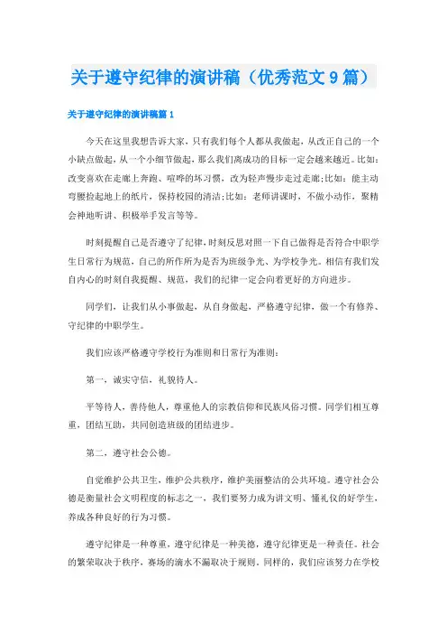 关于遵守纪律的演讲稿(优秀范文9篇)