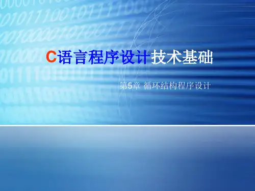 第5章 循环结构程序设计
