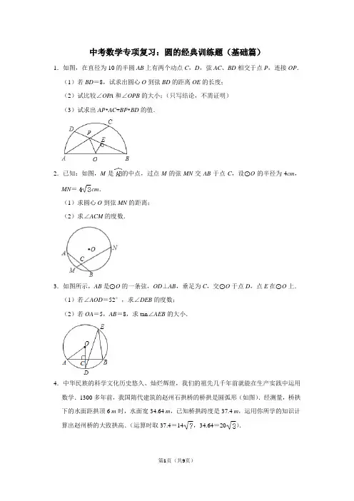 中考数学专项复习：圆的经典训练题(基础篇)