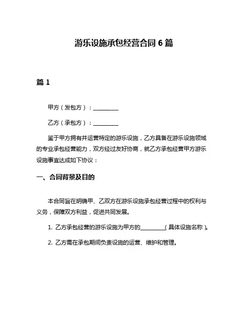 游乐设施承包经营合同6篇