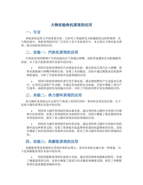 大物实验热机原理的应用