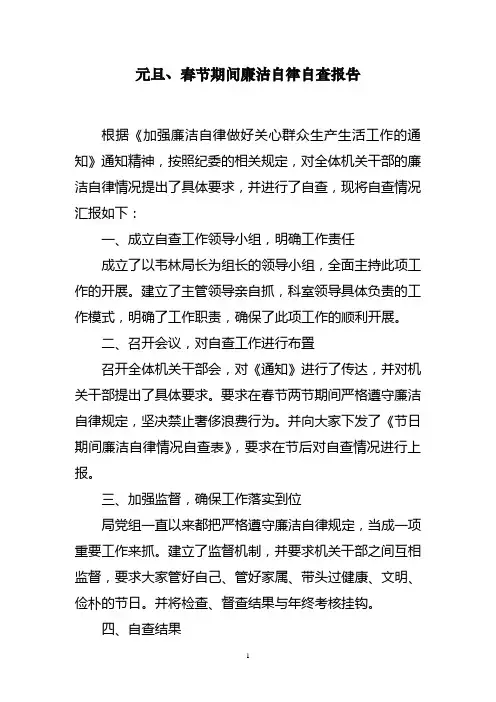 元旦、春节期间廉洁自律自查报告