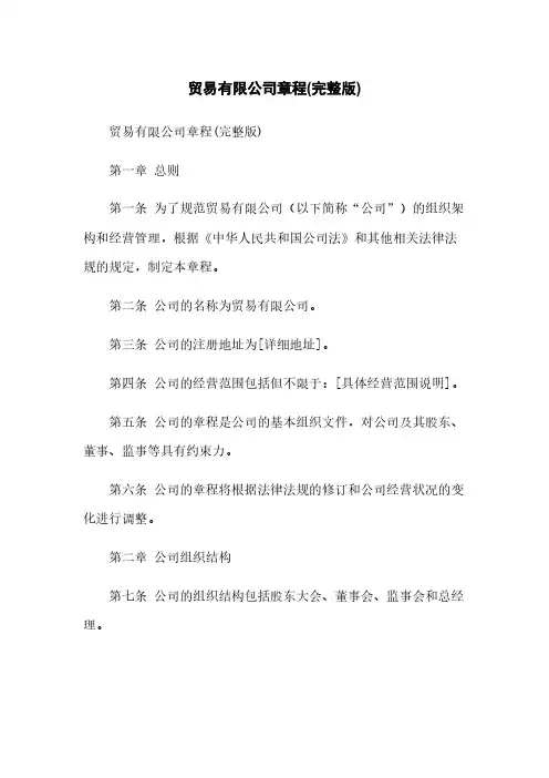 贸易有限公司章程(完整版)