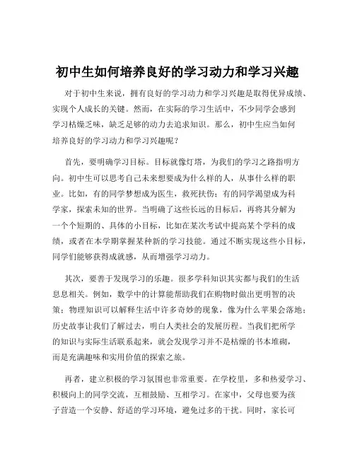初中生如何培养良好的学习动力和学习兴趣