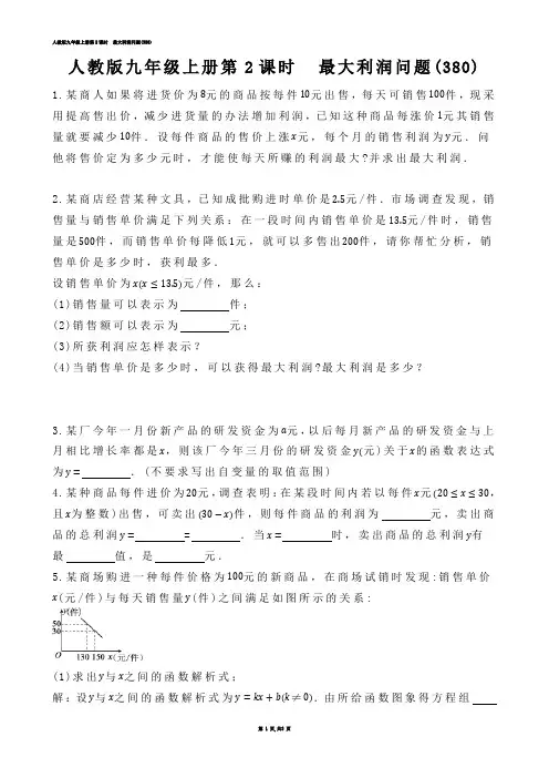 【初中数学】人教版九年级上册第2课时  最大利润问题(练习题)