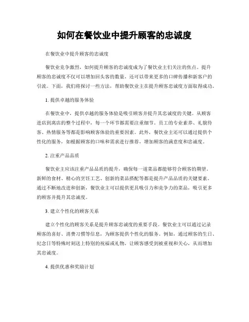 如何在餐饮业中提升顾客的忠诚度