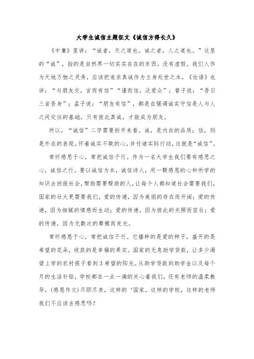 大学生诚信主题征文《诚信方得长久》