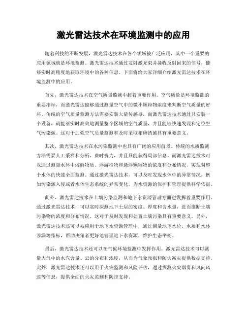 激光雷达技术在环境监测中的应用