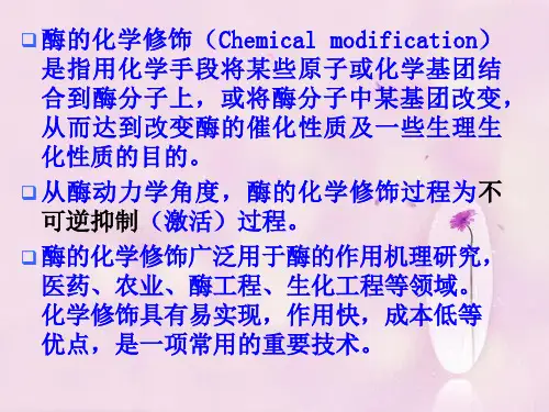 酶蛋白的化学修饰课件.ppt