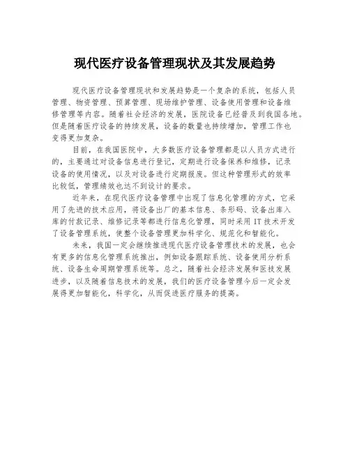 现代医疗设备管理现状及其发展趋势