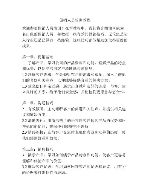 促销人员培训教程