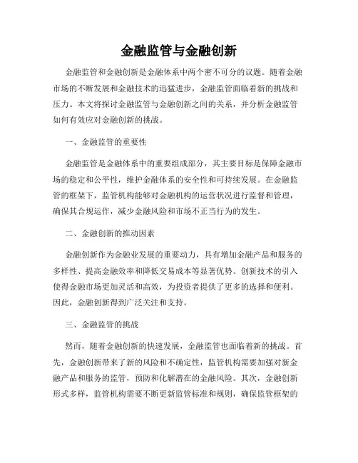 金融监管与金融创新