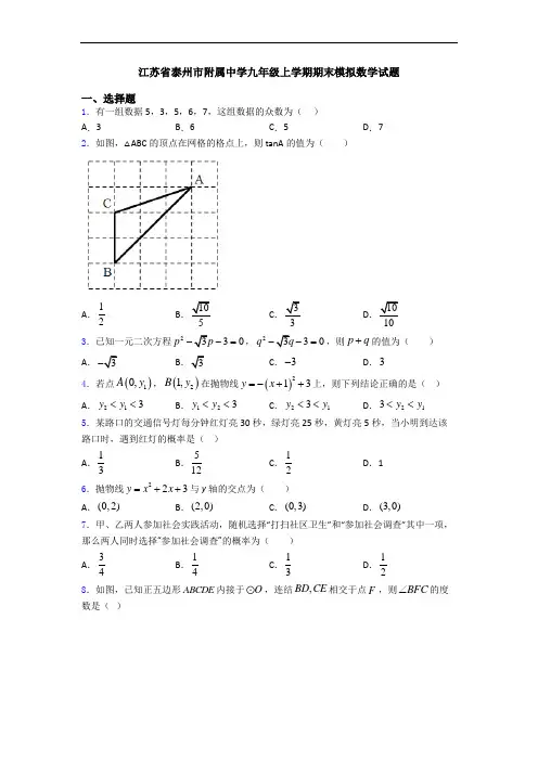 江苏省泰州市附属中学九年级上学期期末模拟数学试题
