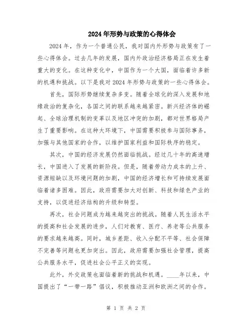 2024年形势与政策的心得体会