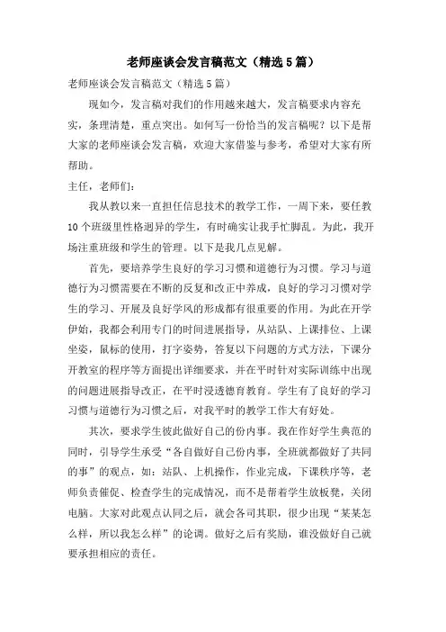 教师座谈会发言稿范文(5篇)