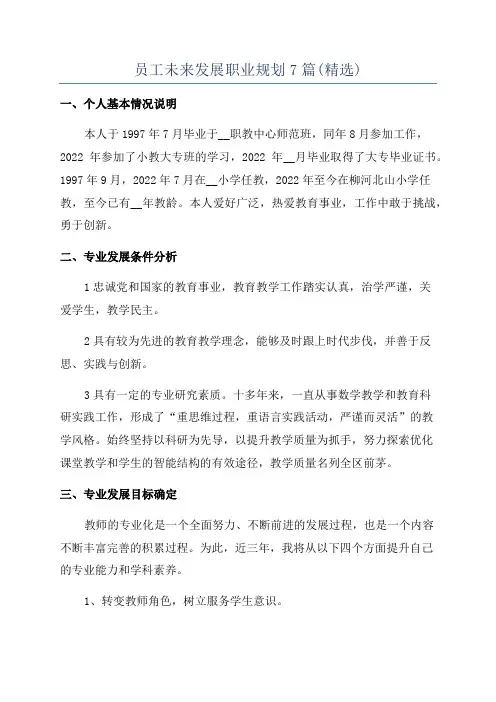 员工未来发展职业规划7篇(精选)