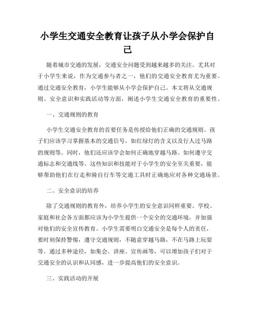 小学生交通安全教育让孩子从小学会保护自己