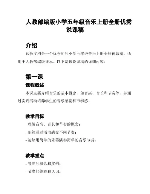 人教部编版小学五年级音乐上册全册优秀说课稿