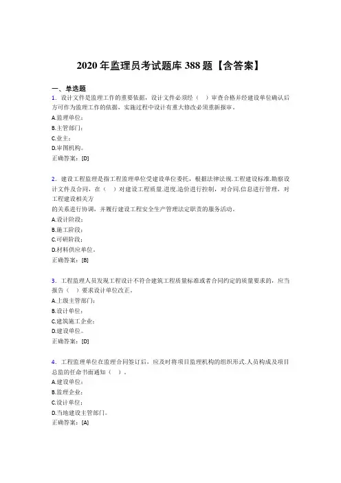精选最新版监理员完整题库388题(含参考答案)