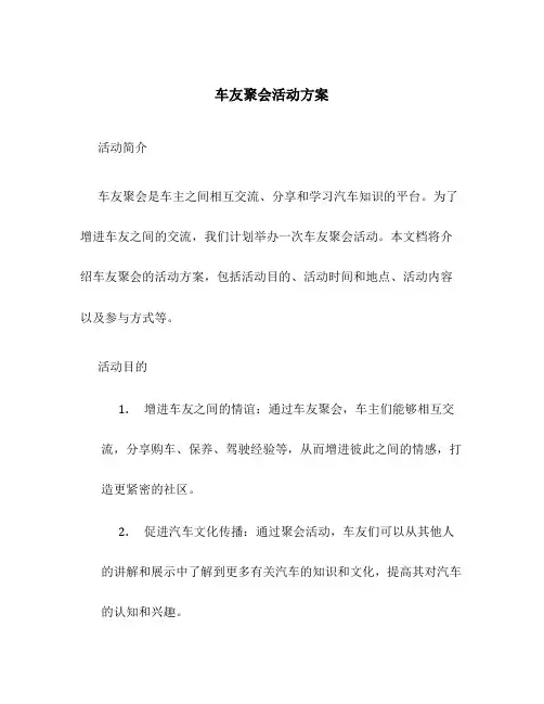 车友聚会活动方案