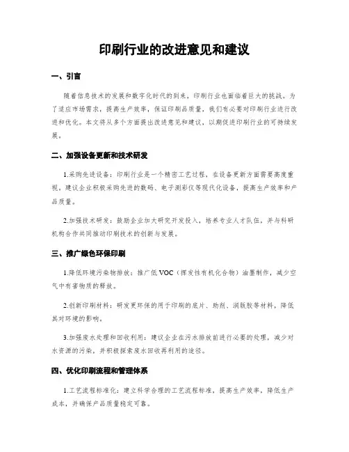 印刷行业的改进意见和建议