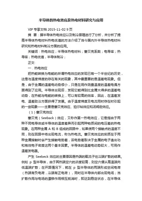 半导体的热电效应及热电材料研究与应用