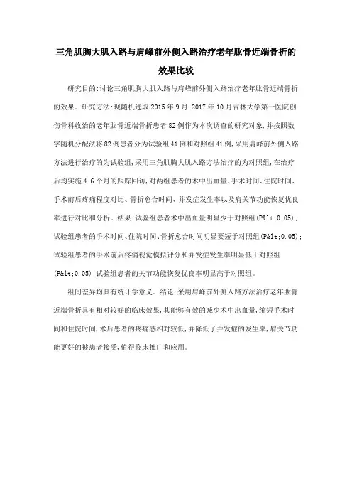三角肌胸大肌入路与肩峰前外侧入路治疗老年肱骨近端骨折的效果比较
