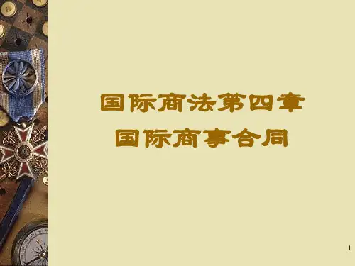 国际商法---第四章 国际商事合同