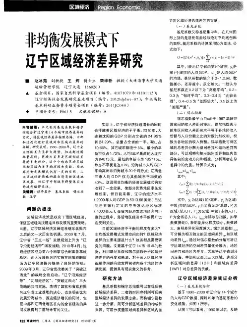 非均衡发展模式下辽宁区域经济差异研究