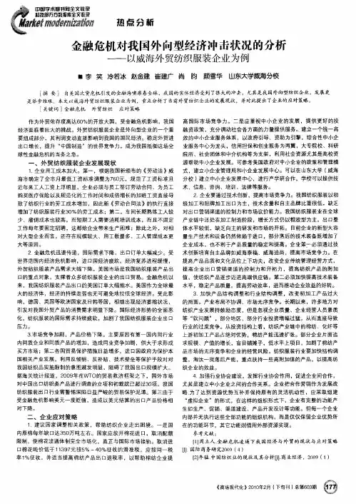 金融危机对我国外向型经济冲击状况的分析——以威海外贸纺织服装企业为例