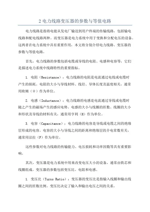2电力线路变压器的参数与等值电路