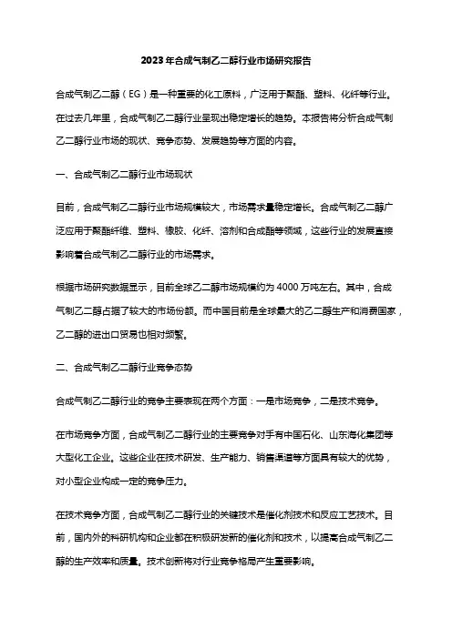 2023年合成气制乙二醇行业市场研究报告