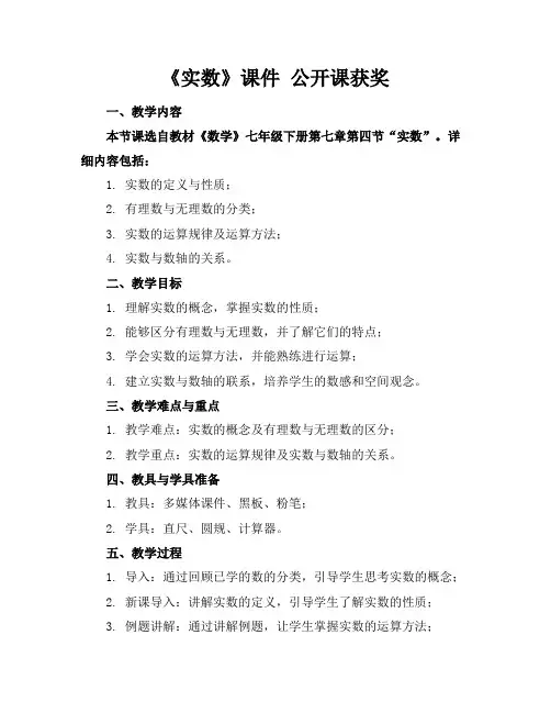 《实数》课件公开课获奖