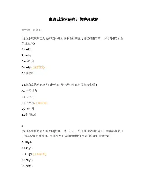 血液系统疾病患儿的护理试题