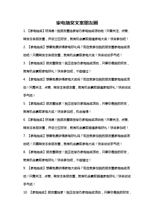家电抽奖文案朋友圈