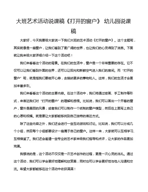 大班艺术活动说课稿《打开的窗户》 幼儿园说课稿