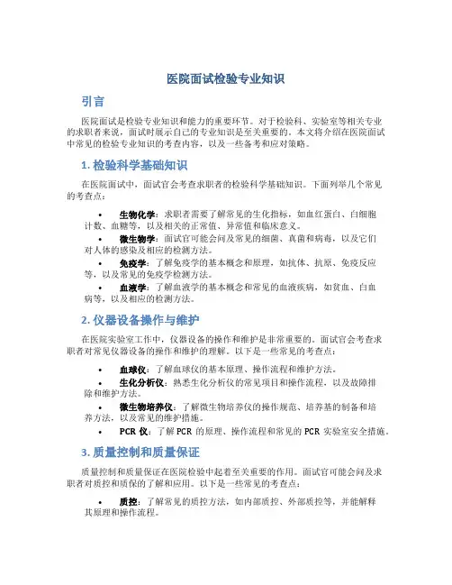 医院面试检验专业知识