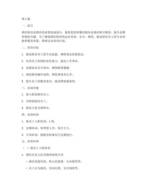 酒店厨房培训计划及内容(2篇)
