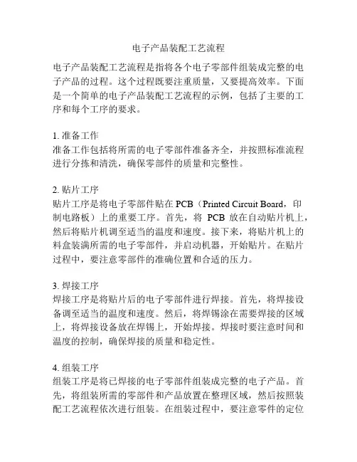 电子产品装配工艺流程